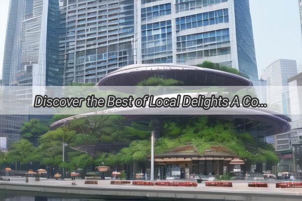 Discover the Best of Local Delights A Comprehensive Guide to Baiyun New Village Supermarkets in Guangzhou